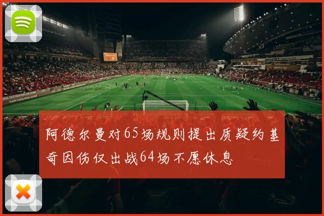 阿德尔曼对65场规则提出质疑约基奇因伤仅出战64场不愿休息