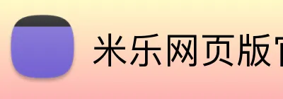 米乐网页版官网 logo